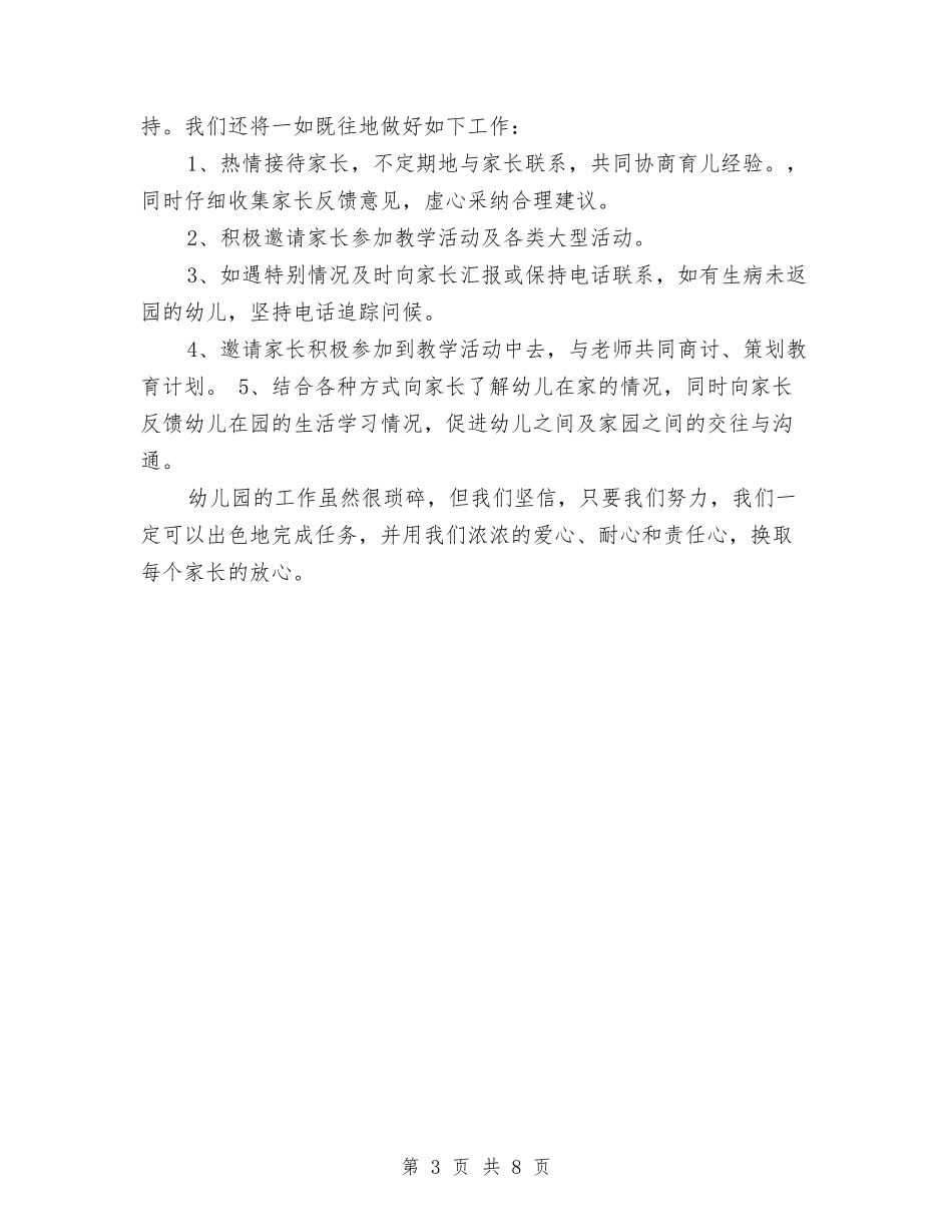 2024幼儿园园长工作计划范文2与2024幼儿园园长年终工作总结精编汇编_第3页