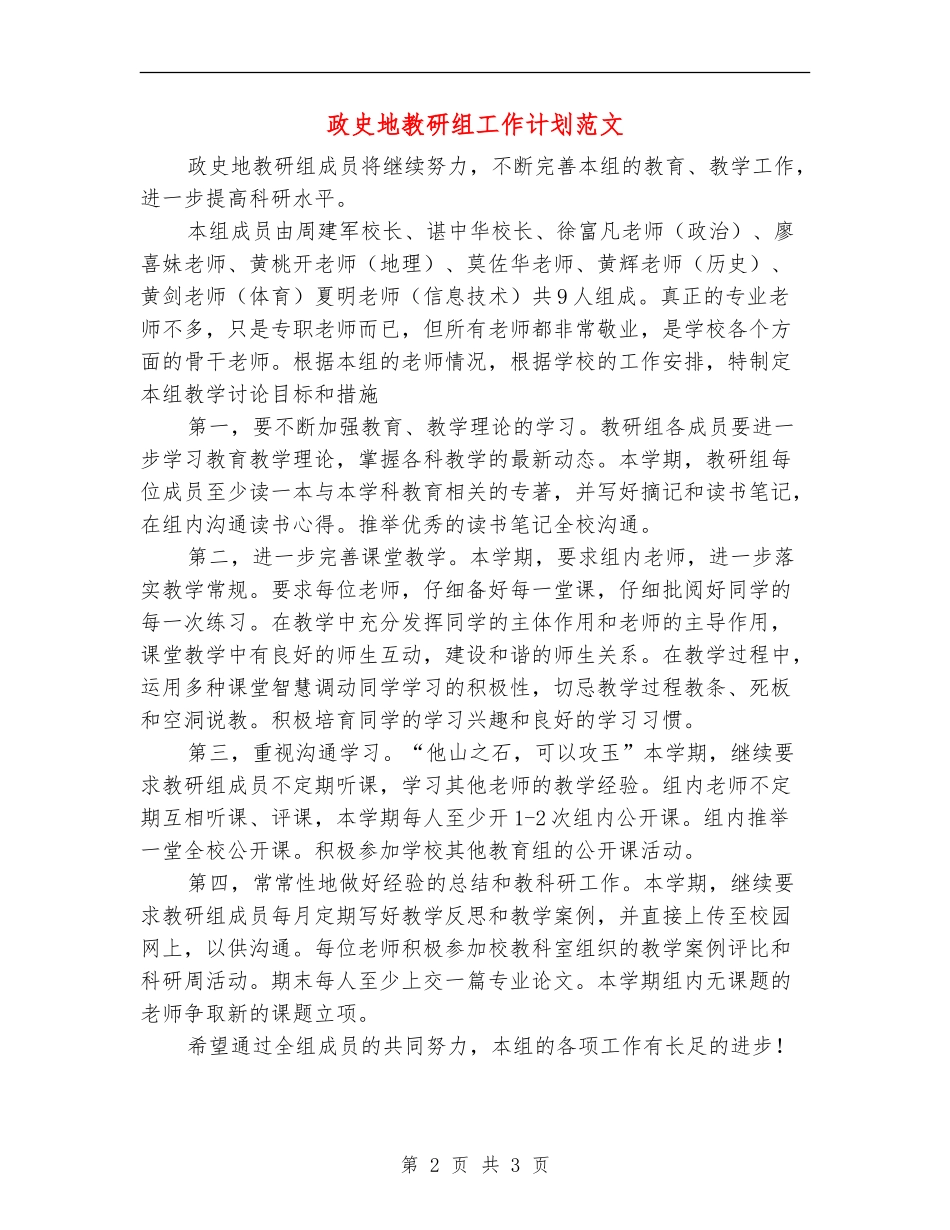 政史地教研组工作计划范文_第2页