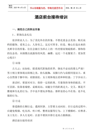 酒店前台商务接待礼仪培训