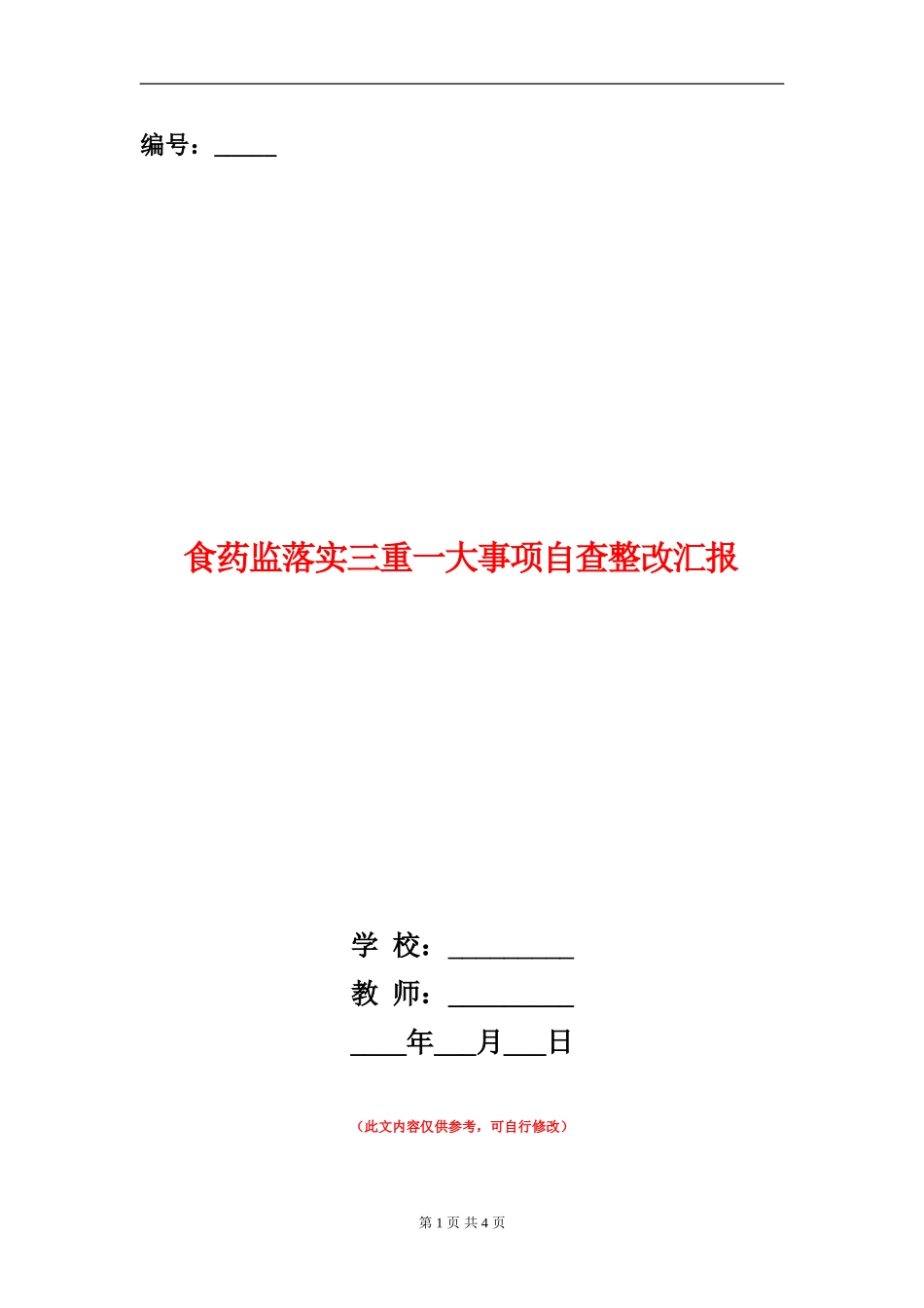 食药监落实三重一大事项自查整改汇报_第1页