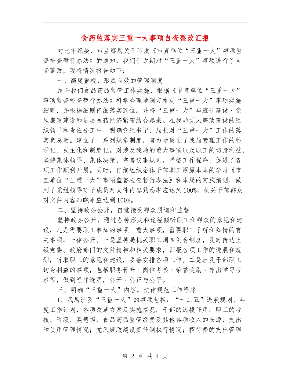 食药监落实三重一大事项自查整改汇报_第2页
