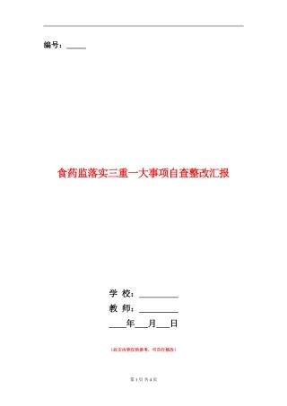 食药监落实三重一大事项自查整改汇报
