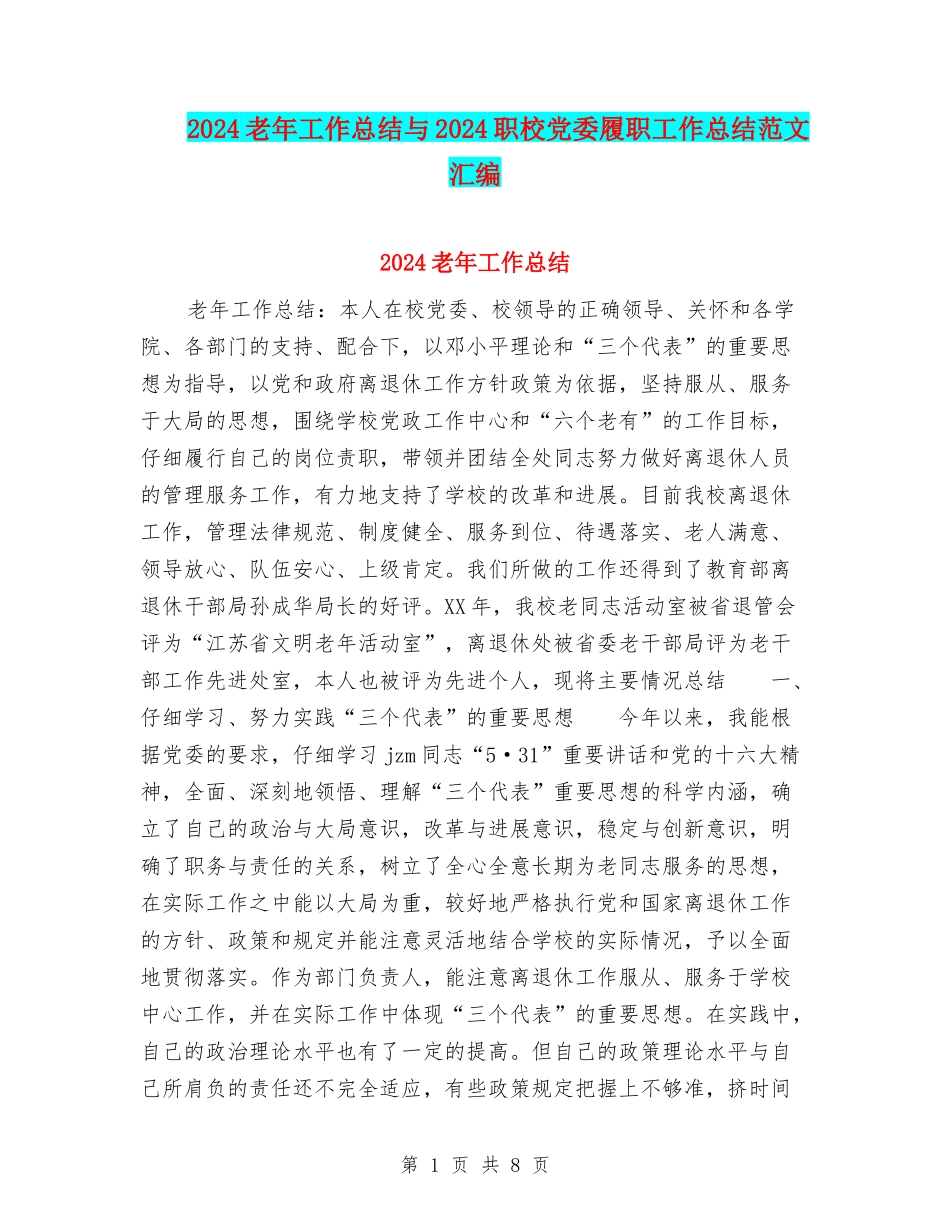 2024老年工作总结与2024职校党委履职工作总结范文汇编_第1页