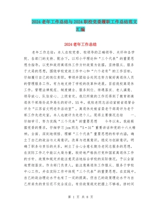 2024老年工作总结与2024职校党委履职工作总结范文汇编