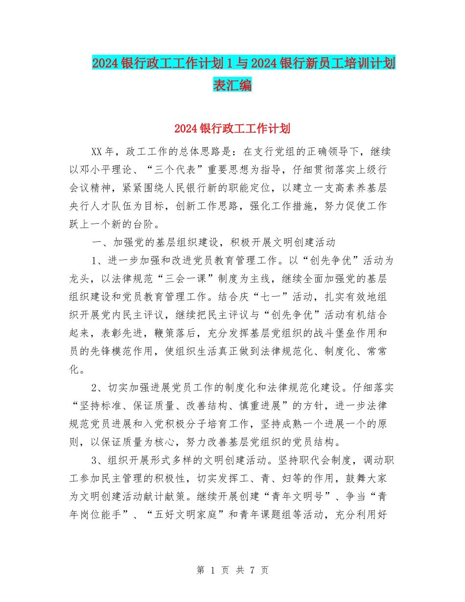 2024银行政工工作计划1与2024银行新员工培训计划表汇编_第1页