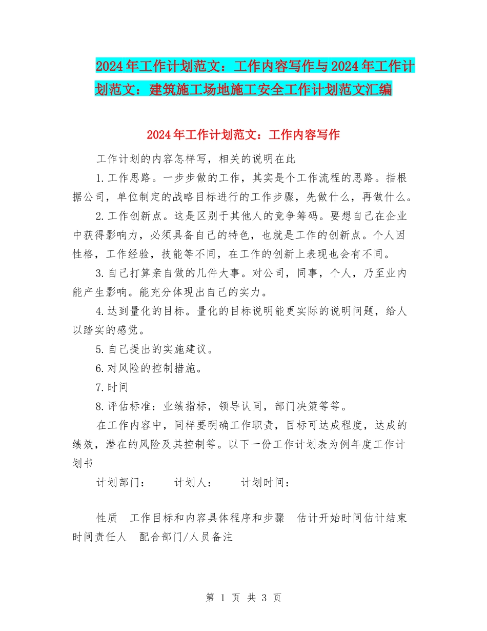 2024年工作计划范文：工作内容写作与2024年工作计划范文：建筑工地施工安全工作计划范文汇编_第1页