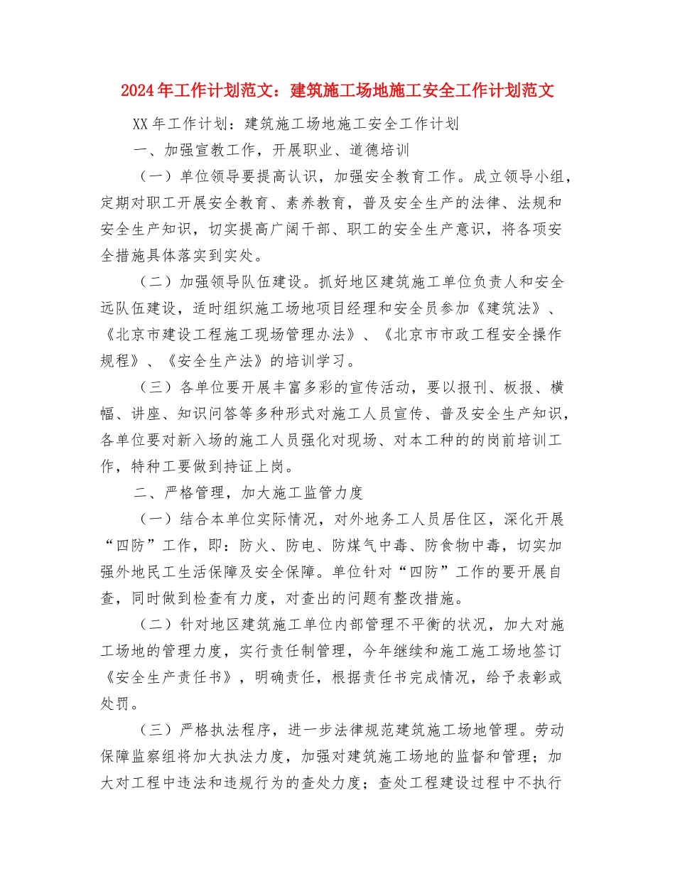 2024年工作计划范文：工作内容写作与2024年工作计划范文：建筑工地施工安全工作计划范文汇编_第2页