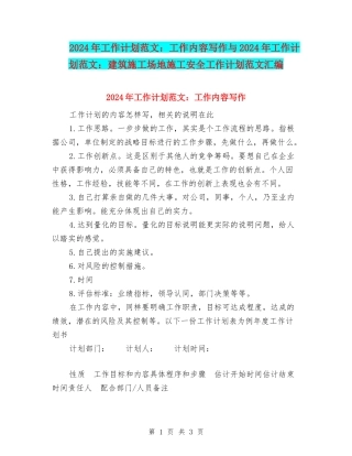 2024年工作计划范文：工作内容写作与2024年工作计划范文：建筑工地施工安全工作计划范文汇编