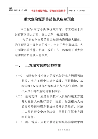 重大危险源预防措施及应急预案（DOC32页）
