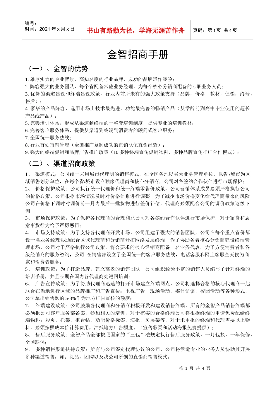 金智招商手册_第1页