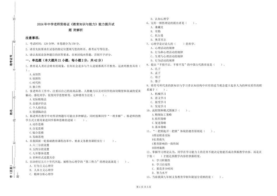 2024年中学教师资格证《教育知识与能力》能力提升试题-附解析_第1页