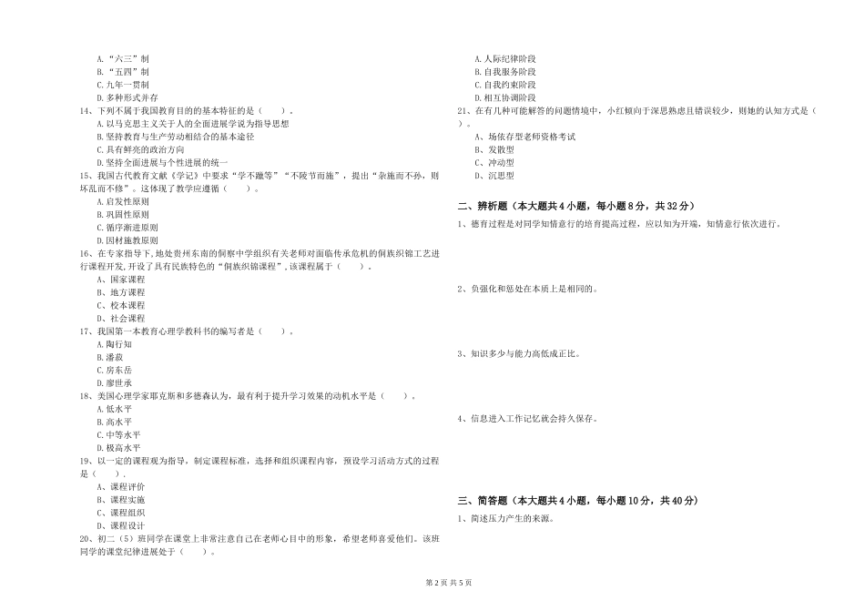 2024年中学教师资格证《教育知识与能力》能力提升试题-附解析_第2页