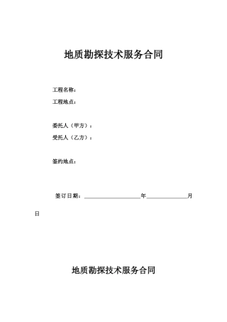 地质勘探技术服务合同