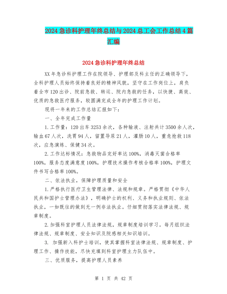 2024急诊科护理年终总结与2024总工会工作总结4篇汇编_第1页