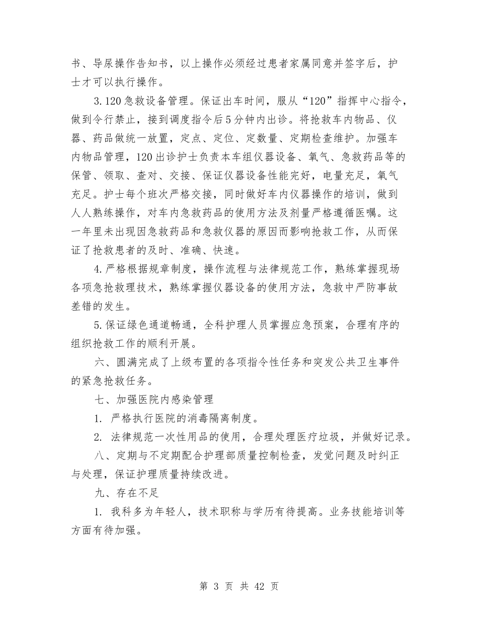 2024急诊科护理年终总结与2024总工会工作总结4篇汇编_第3页