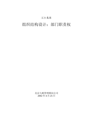 某集团组织结构设计部门职责权概述