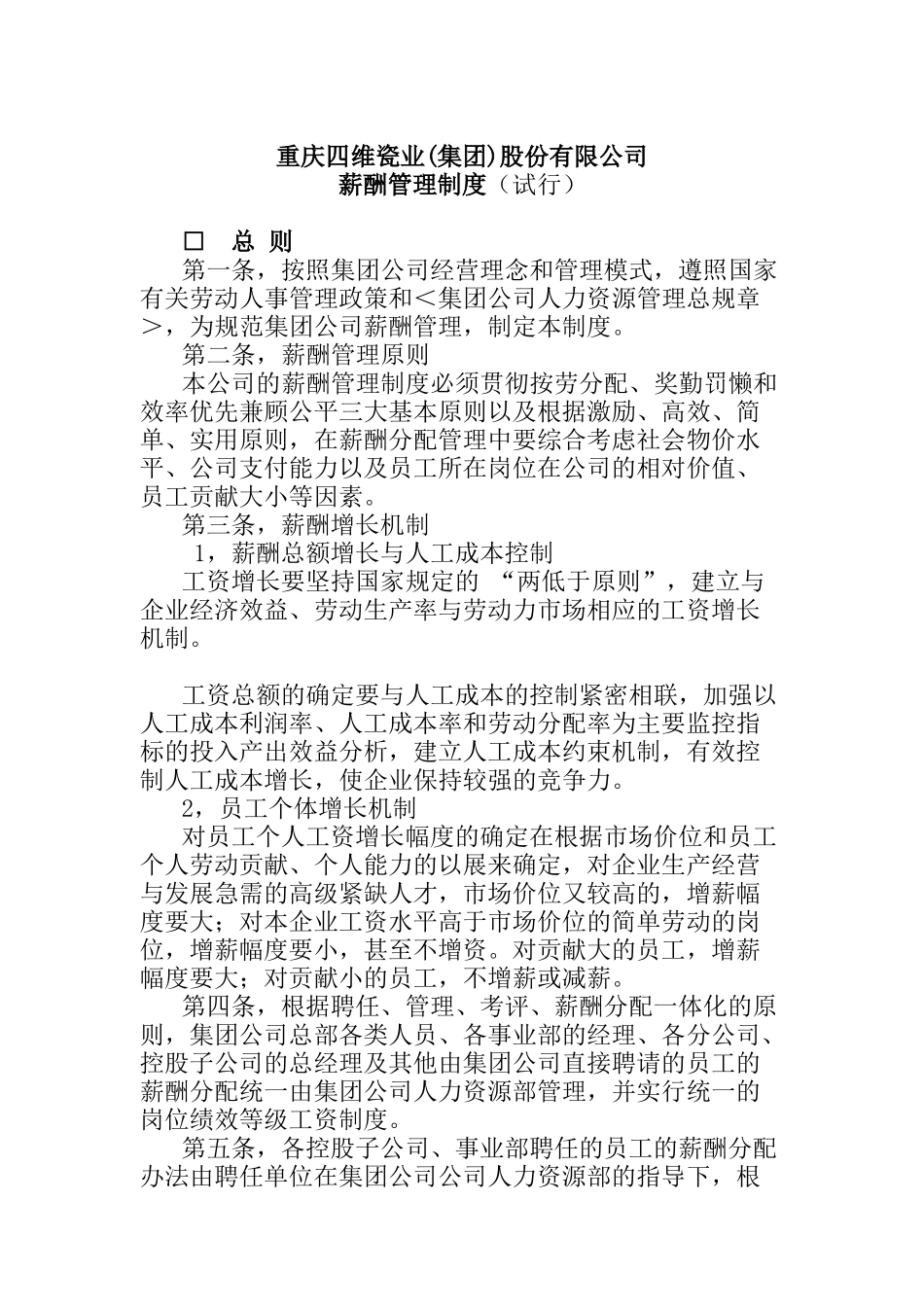 重庆四维瓷业（集团）股份有限公司薪酬管理制度（试行）(doc 15)_第1页