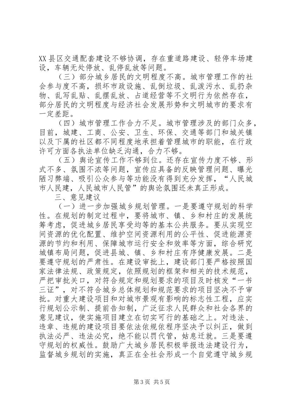 关于加强城乡规划建设与管理的调研报告_第3页