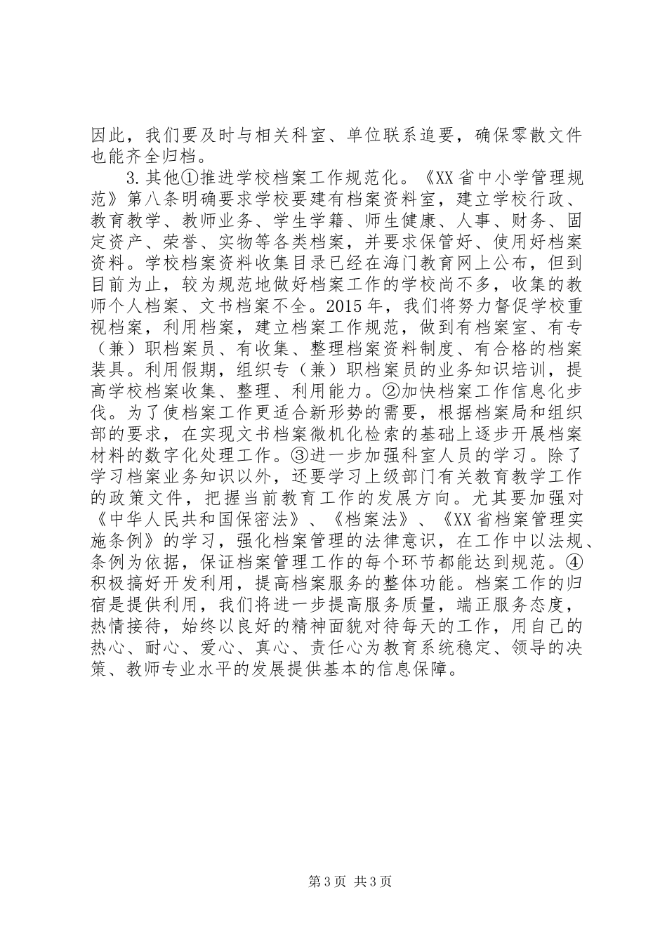 教育局档案室年度工作计划_第3页