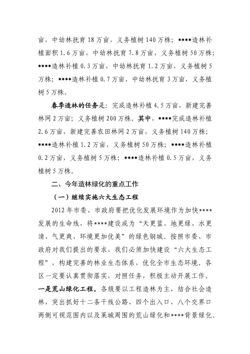 浅析在全市林业局长会议上的讲话_第2页