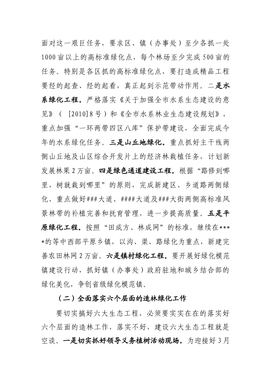 浅析在全市林业局长会议上的讲话_第3页