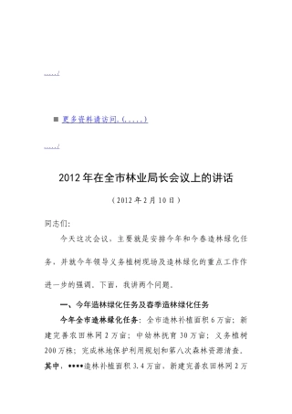 浅析在全市林业局长会议上的讲话