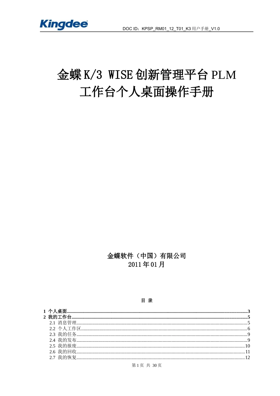 金蝶创新管理平台PLMV122-个人桌面操作手册_第1页