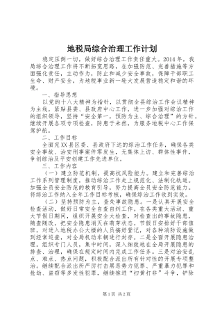 地税局综合治理工作计划