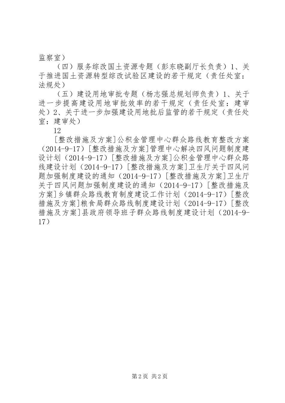 国土厅群众路线教育制度建设工作计划_第2页