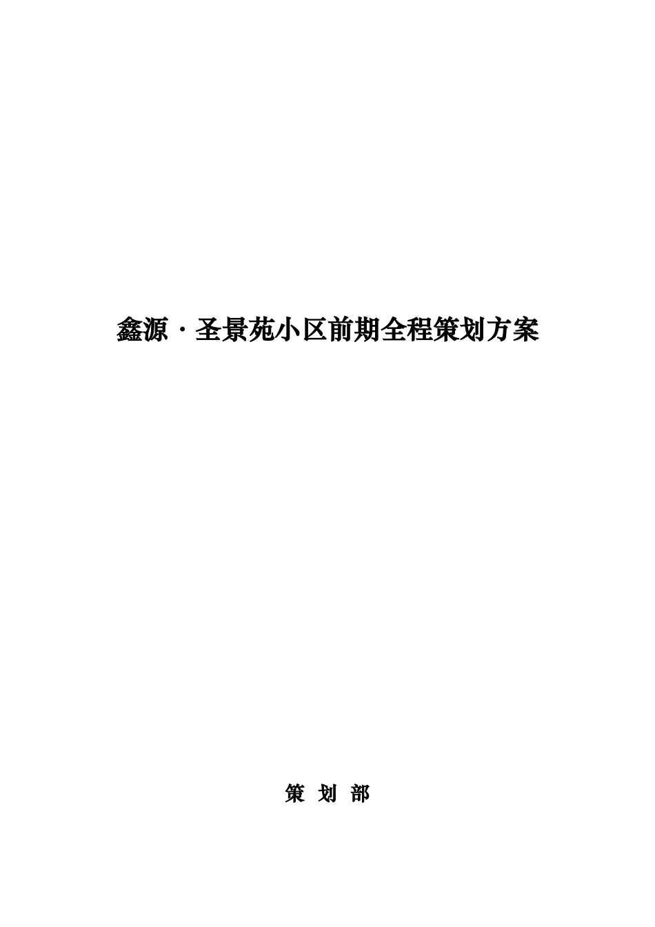 鑫源8226;圣景苑小区前期全程策划方案_第1页