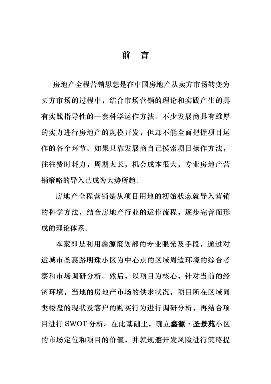 鑫源8226;圣景苑小区前期全程策划方案_第2页