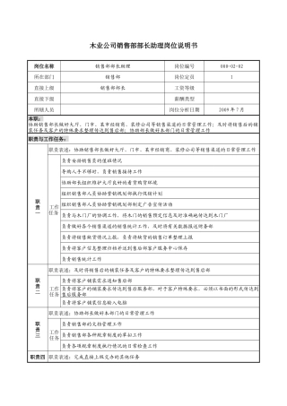 木业公司销售部部长助理岗位说明书