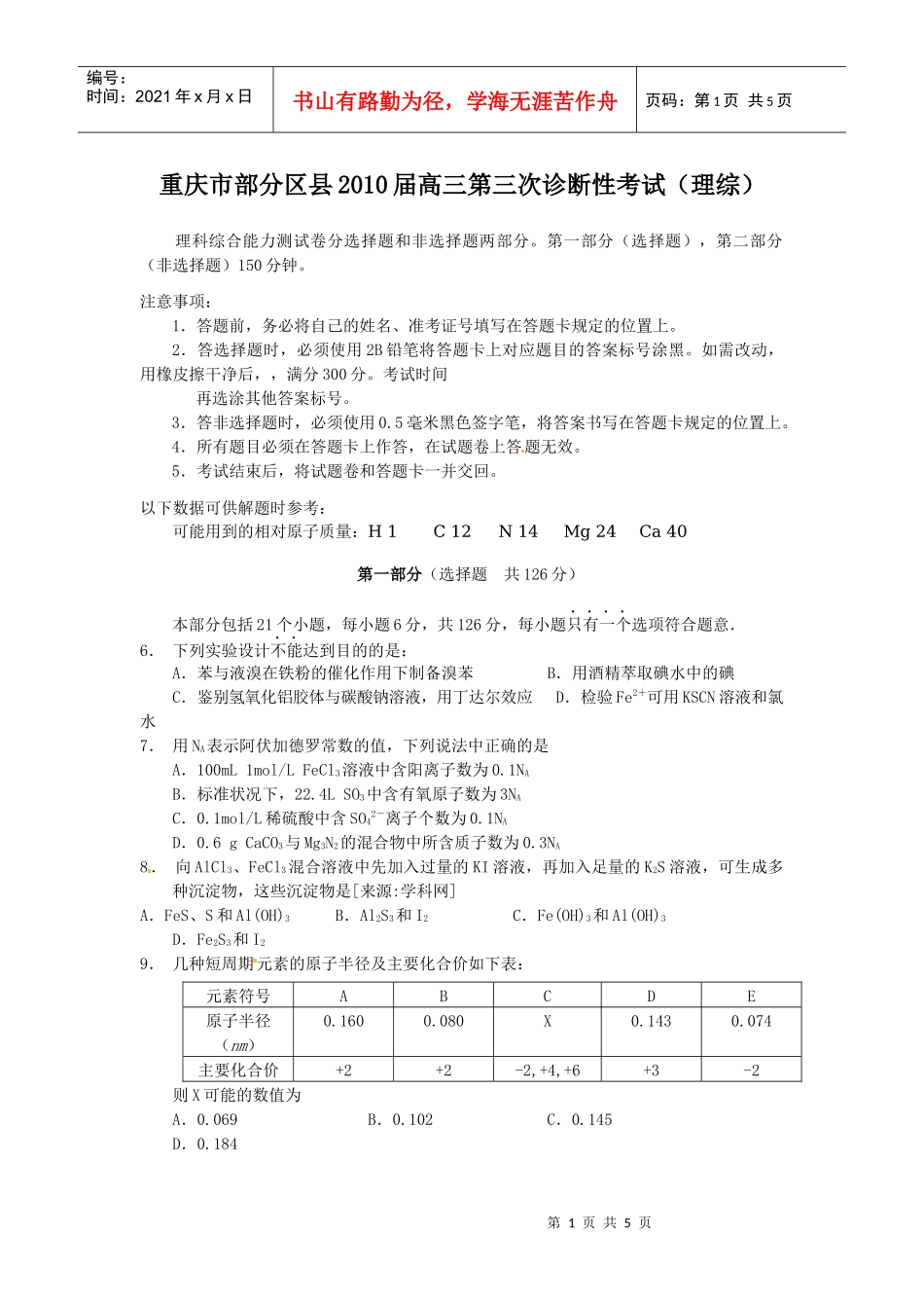 重庆市部分区县XXXX届高三第三次诊断性考试(理综)_第1页