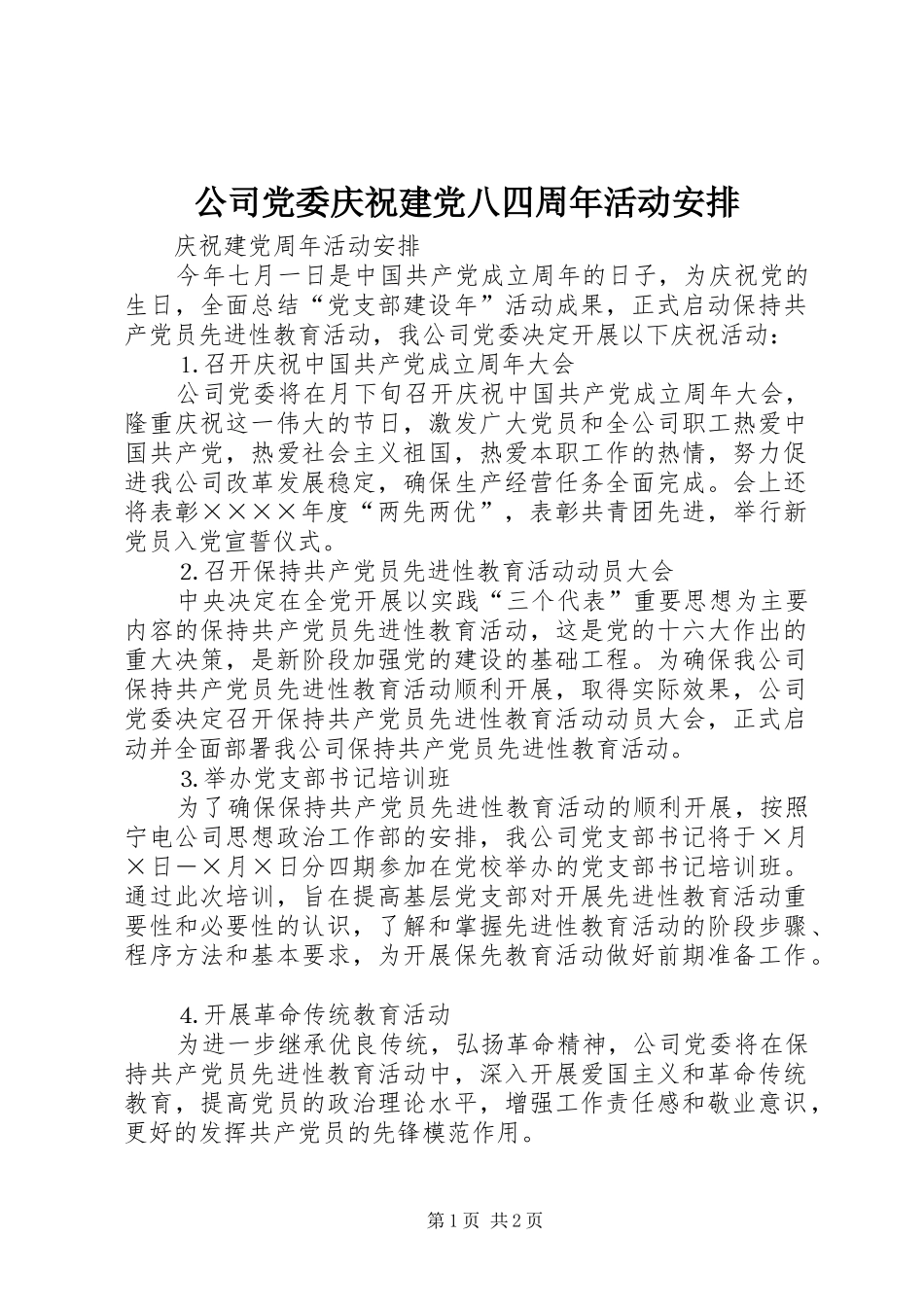 公司党委庆祝建党八四周年活动安排_第1页