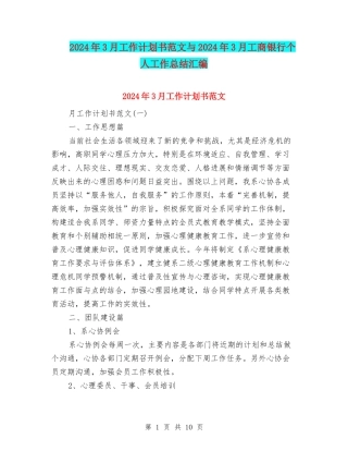 2024年3月工作计划书范文与2024年3月工商银行个人工作总结汇编