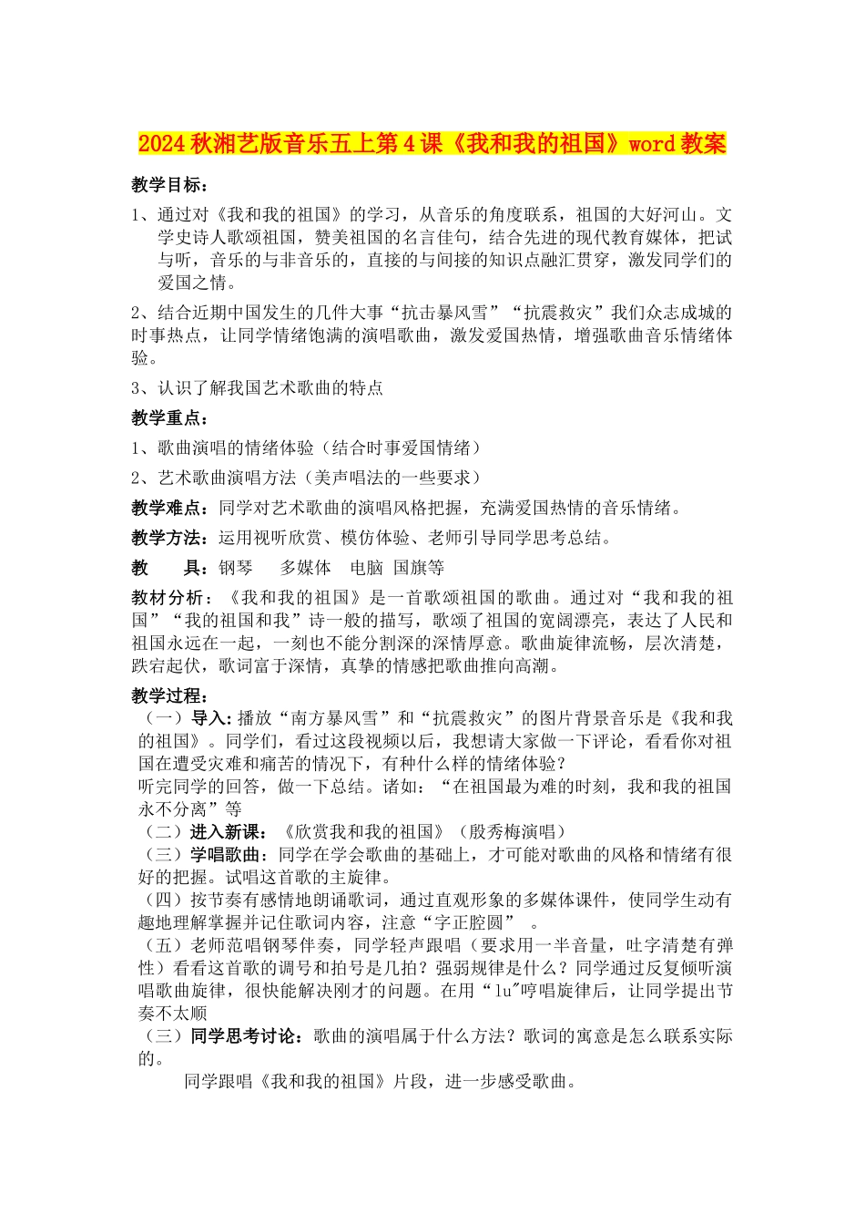2024秋湘艺版音乐五上第4课《我和我的祖国》word教案_第1页