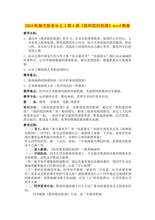 2024秋湘艺版音乐五上第4课《我和我的祖国》word教案