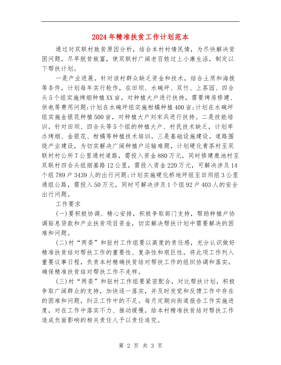 2024年精准扶贫工作计划范本_第2页