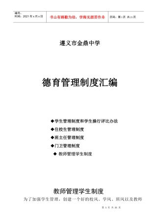 遵义市金鼎中学德育管理制度汇编