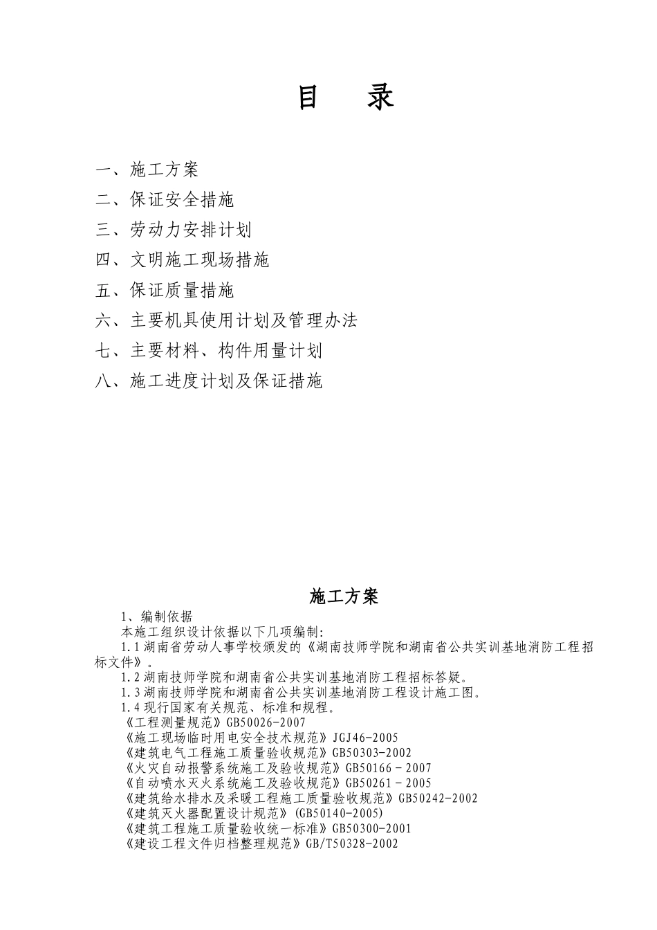 施工方案(消防工程)_第1页