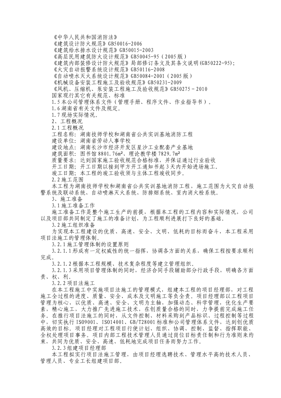 施工方案(消防工程)_第2页