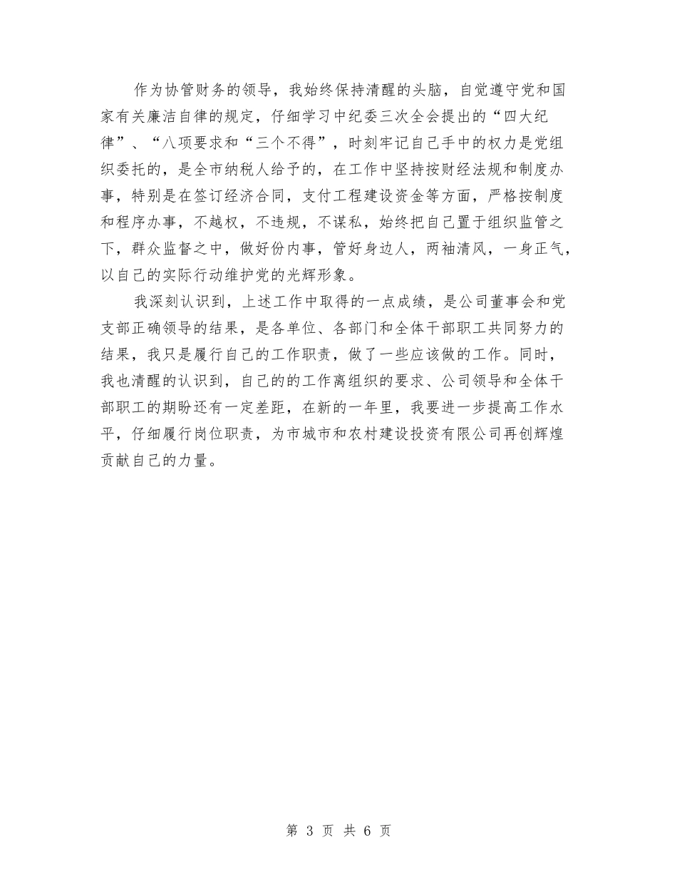2024年11月城投公司总会计师履职工作个人总结与2024年11月基层党建半年总结汇编_第3页