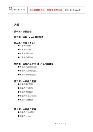 重庆鲁能逸城全程策划案