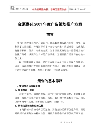 金豪嘉园策划案