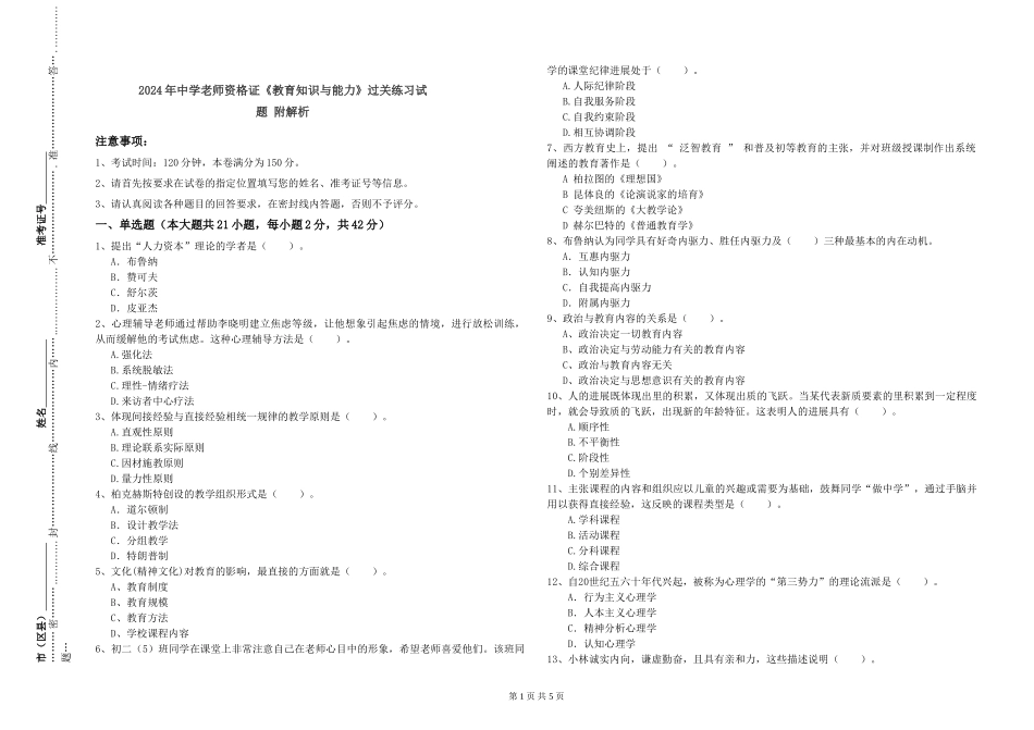 2024年中学教师资格证《教育知识与能力》过关练习试题-附解析_第1页