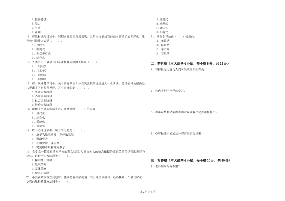 2024年中学教师资格证《教育知识与能力》过关练习试题-附解析_第2页