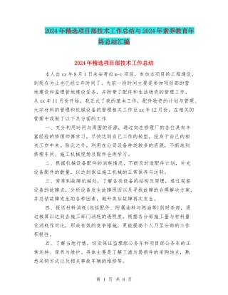 2024年精选项目部技术工作总结与2024年素质教育年终总结汇编
