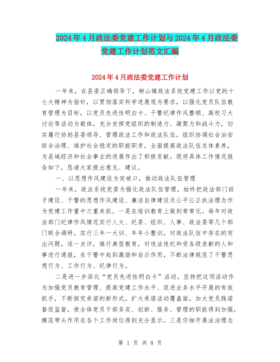 2024年4月政法委党建工作计划与2024年4月政法委党建工作计划范文汇编_第1页