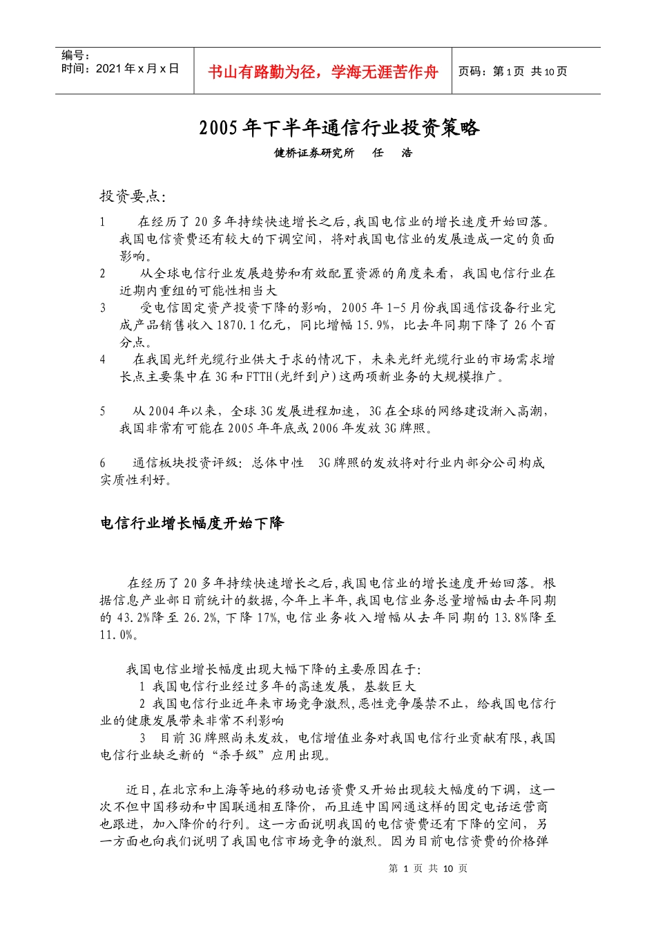 通信行业投资策略分析(doc 10)_第1页