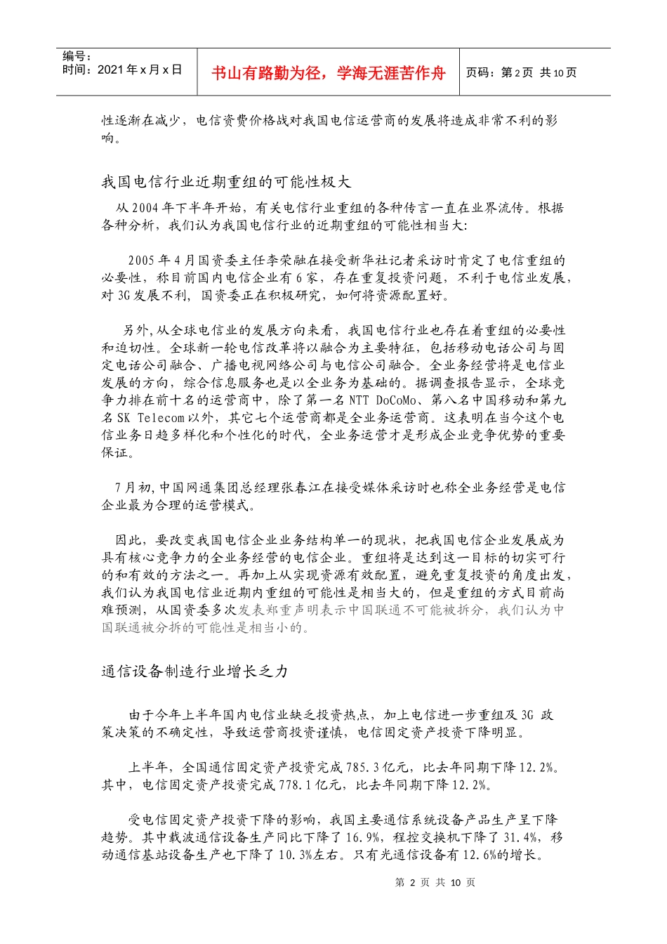 通信行业投资策略分析(doc 10)_第2页